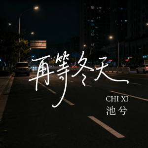 再等冬天（抒情版）