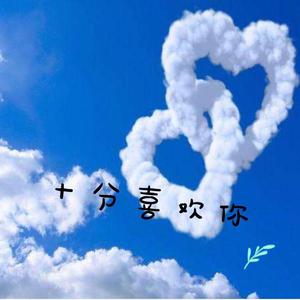 十分喜欢你