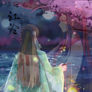 吹灭小山河（翻自 国风堂）