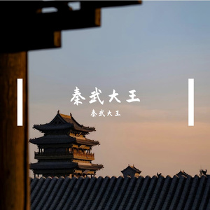 秦武大王-要怪就怪这个秋+(陕西话版)