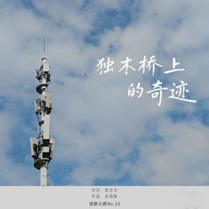 独木桥上的奇迹