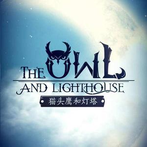 猫头鹰与灯塔 主题曲BGM《The owl and light house》