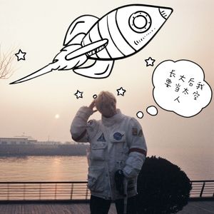 长大后我要当太空人