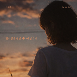 첫사랑은 평생 기억에 남아서