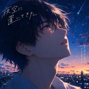 夜空に置いてきた