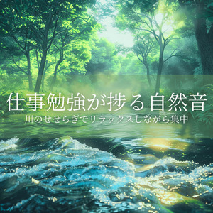 秋の川音と静けさで作業に集中できるリラックスBGM