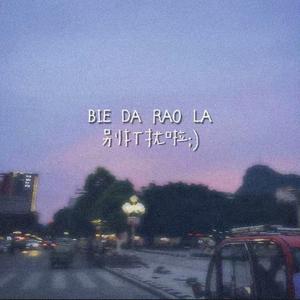 金城江不会下雪 你也不会回到我身边