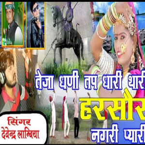 Teja Dhani Tap Dhari Thari Harsor Nagri Pyari