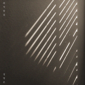 하지말걸 (inst.)