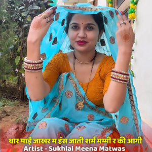 थार माई जाखर म हंस जाती शर्म मम्मी र की आगी