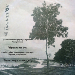 Черните ти очи