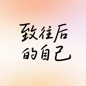 致往后的自己
