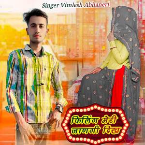 फिलिंग मेरी जाणगी दिख