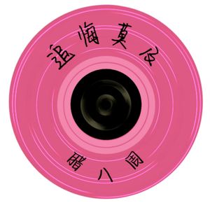 追悔莫及（prod by 毒猫DoMore）