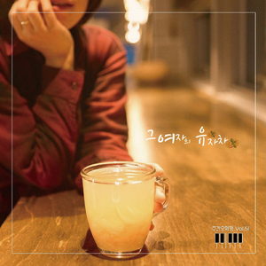 그 여자의 유자차