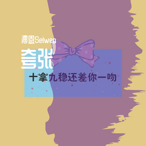 夸张（女声版）