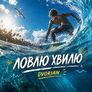Ловлю хвилю