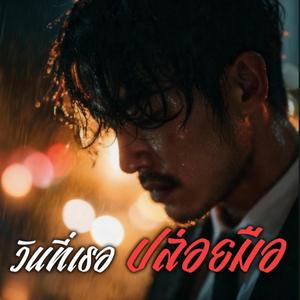 วันที่เธอปล่อยมือ