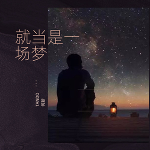 就当是梦一场 (伴奏)