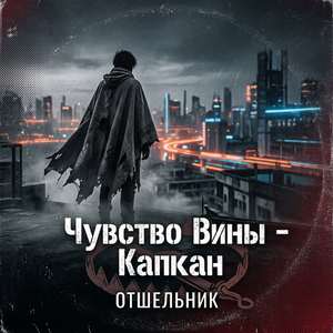 Чувство вины-капкан
