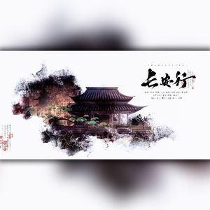 长安行（《长安行》广播剧同名ED）