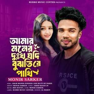 Amar Moner Dukkho Jodi Bujti