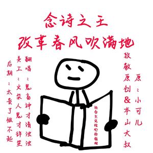 念诗之王-改革春风吹满地