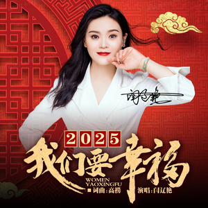 2025我们要幸福 (Dj小建版)