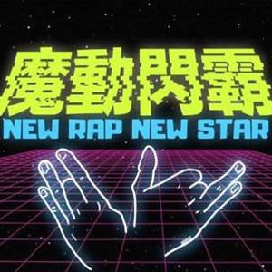 魔动闪霸:对手（完整版Cover：Smelly D）（翻自 Smelly D）