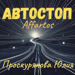 Автостоп