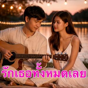 รักเธอทั้งหมดเลย