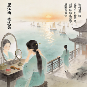 望江南・梳洗罢