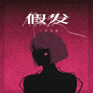 假发