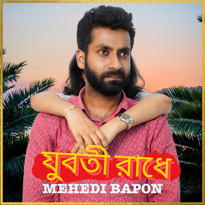 যুবতী রাধে