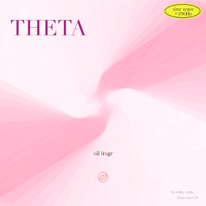 シータ波 4.6Hz (396hz 正弦波)