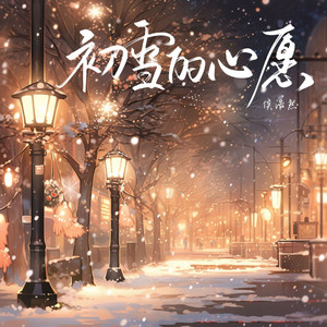 初雪的心愿(和声伴奏)