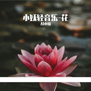 花开时节