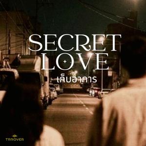 เก็บอาการ (Secret Love)