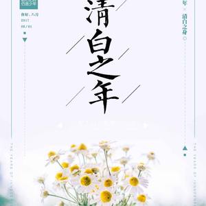 清白之年
