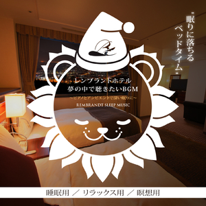 ライオンも眠るピアノ音楽