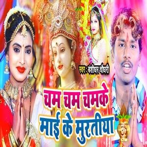 Cham Cham Chamke Mae Kai Murtiya