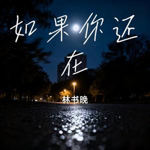 如果你还在