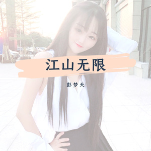 江山无限