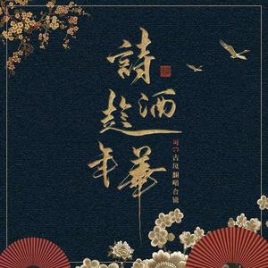 心殇人 - 《晴雅集》电影主题曲（翻自 黄龄）