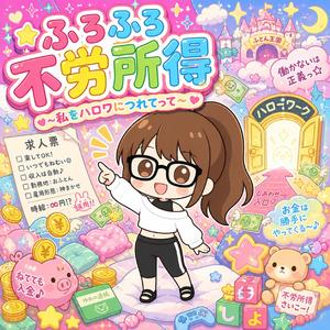 ふろふろ不労所得〜私をハロワにつれてって〜