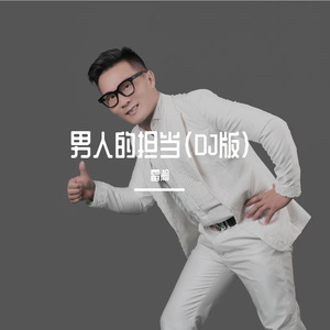 男人的担当（DJ版）