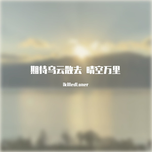 期待乌云散去 晴空万里