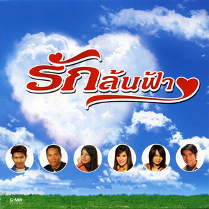 อยู่ในใจเสมอ