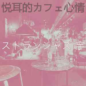 优美高級料理器乐