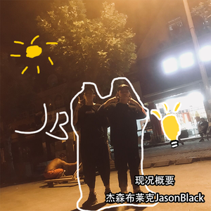 Pete Rock-现况概要（杰森布莱克JasonBlack remix）